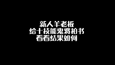 新人羊老板给十技能鬼将拍书 看看结果如何