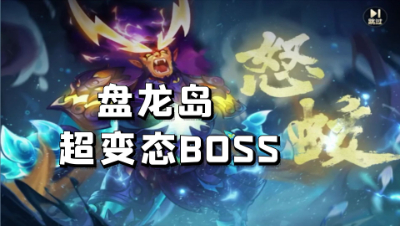 第878期：盘龙岛七星BOSS怒蛟太变态了，让我产生了心理阴影