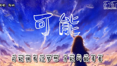 可能 - 程响『可能西安城墙上 有人誓言不分，可能要去到大理 才算爱得认真』【动态歌词Pinyin