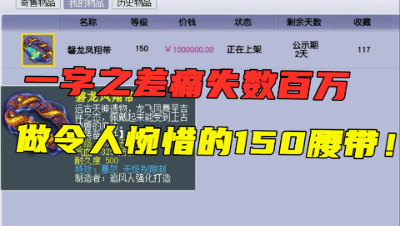 梦幻西游：一字之差痛失数百万，150腰带摆价100万，却令人可惜！