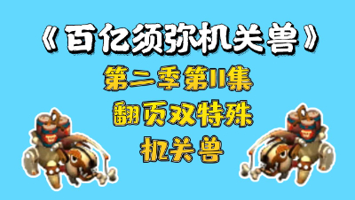 梦幻西游：百亿进阶须弥机关兽，第十一集，翻页双特殊机关兽