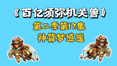梦幻西游：百亿进阶须弥机关兽，第十二集，宝宝进阶神算梦逍遥