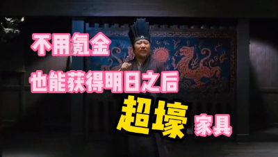 【明日之后】不氪金也能获得明日之后超壕家具