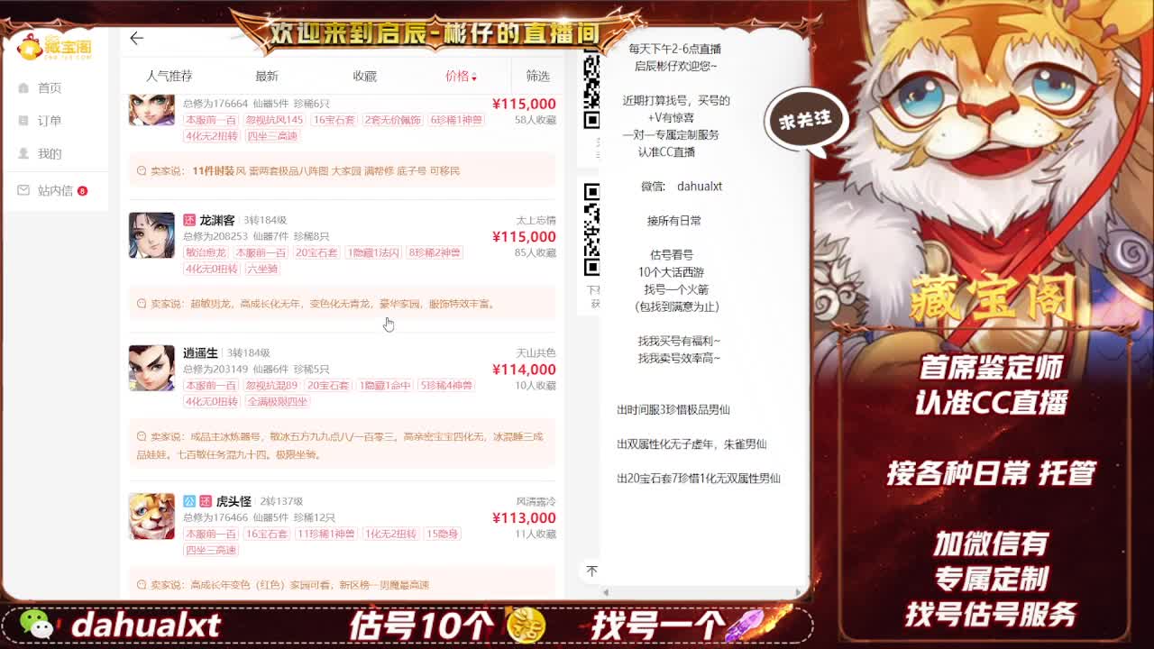 藏宝阁估号找号接仙桃 第2段