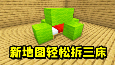 我的世界起床：新地图极速拆床，少一个队友也可以轻松三床！