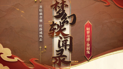【 梦幻轶闻录 】“苍梧藏金羽，叶落成凤去‘’用金翼的视角打开如梦奇谭 —— 金羽曳#论坛菌#