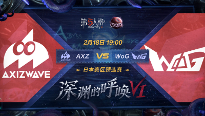 【深渊的呼唤VI】日本赛区预选赛Day1 AXZ vs WoG