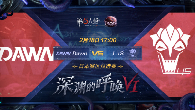 【深渊的呼唤VI】日本赛区预选赛Day1 Dawn vs LuS