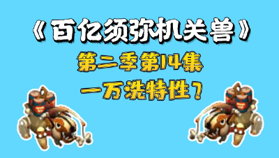 梦幻西游：百亿进阶须弥机关兽，第14集，一万洗特性？