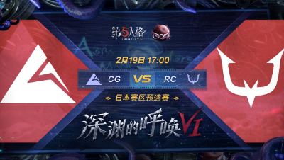 【深渊的呼唤VI】日本赛区预选赛Day2 CG vs RC