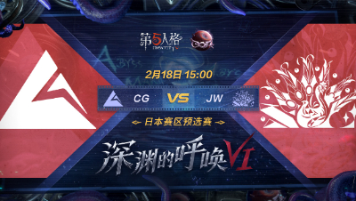 【深渊的呼唤VI】日本赛区预选赛Day1 CG vs JW