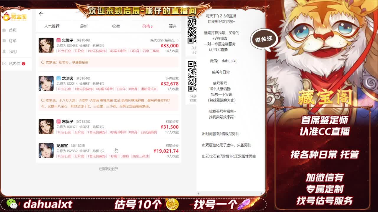 藏宝阁估号找号接仙桃 第1段