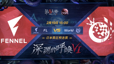【深渊的呼唤VI】日本赛区预选赛Day2 FL vs World