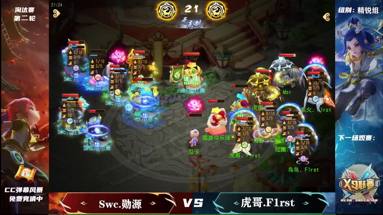 第25届X9联赛淘汰赛 第5段