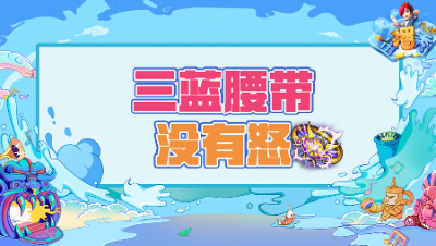 《梦幻西游主播秀》228：鉴定腰带出三蓝字，一个怒字都没有