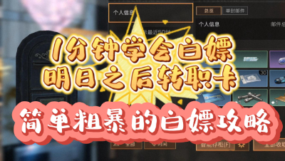 【明日之后】一分钟学会白嫖明日之后转职卡