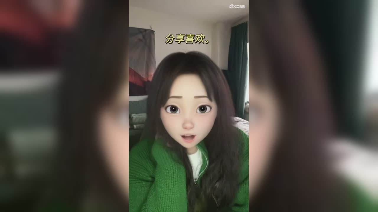 分享喜欢?
