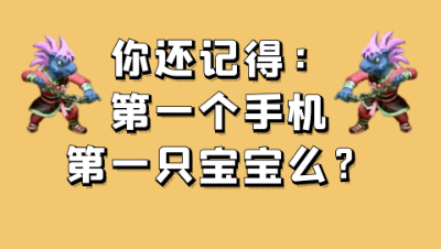 梦幻西游：曾经你的第一个手机和第一只宝宝你还记得么？