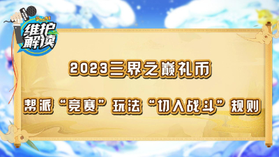 《维护解读》195： 2023三界之巅礼币，帮派“竞赛”调整
