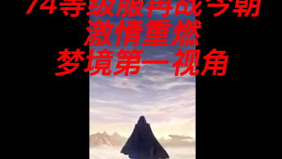 2月21日74梦境