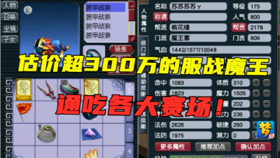 梦幻西游：估价300万的175服战魔王，通吃各大赛场，真是香饽饽！