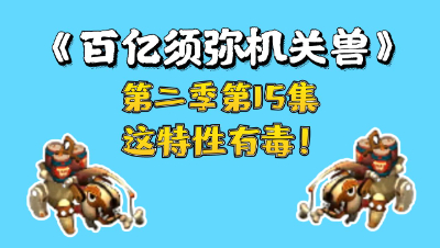 梦幻西游：百亿进阶须弥机关兽，第15集，这个特性真狠毒