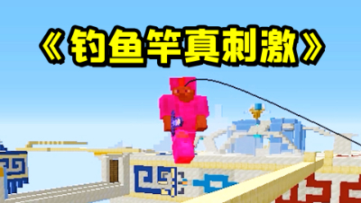 我的世界：起床无限火力战斗模式！钓鱼竿勾人到底有多刺激？