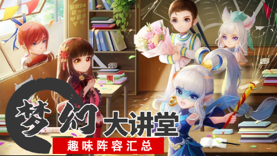 【梦幻大讲堂】 “不求必胜， 但求有趣”梦幻自走棋趣味阵容汇总#论坛菌#
