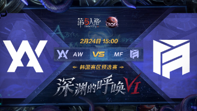 【深渊的呼唤VI】韩国赛区预选赛 AW vs MF