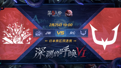 【深渊的呼唤VI】日本赛区预选赛 JW vs RC
