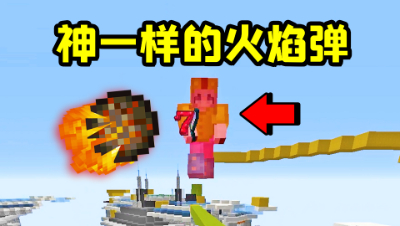 我的世界起床：神之火焰弹！火焰弹居然可以把人从珍珠炸飞？
