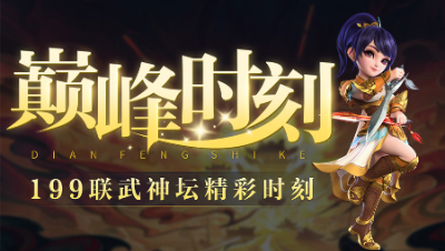 《武神坛巅峰时刻》199联：无限大成功控场，魔王极限偷酒？