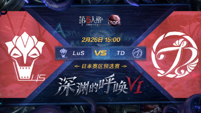 【深渊的呼唤VI】日本赛区预选赛 LuS vs TD