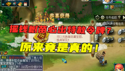 梦幻西游：一棵树苗血赚650万，原来摇晃11次，必出特赦令牌！