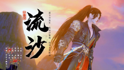 《流沙》倩女同人视频