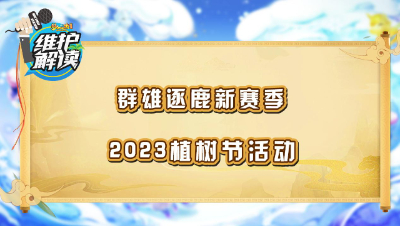 《维护解读》196： 群雄逐鹿新赛季，2023植树节活动