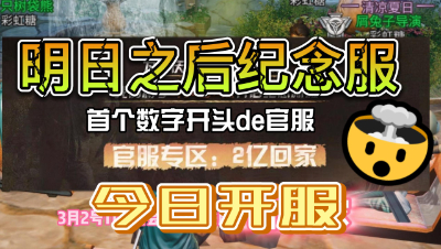 【明日之后】首个数字开头的服务器，明日之后纪念服今日开服！