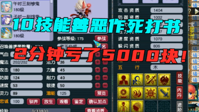 梦幻西游：2分钟血亏5000块，暴躁哥下架10技能善恶，作死打书！