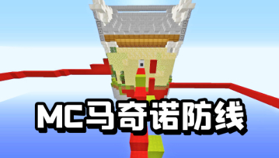 我的世界起床：马奇诺防线！红队玩家围的墙这个有什么用？