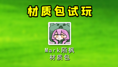 我的世界：用Mark陌枫常用的材质包玩起床！能否拿下比赛胜利？