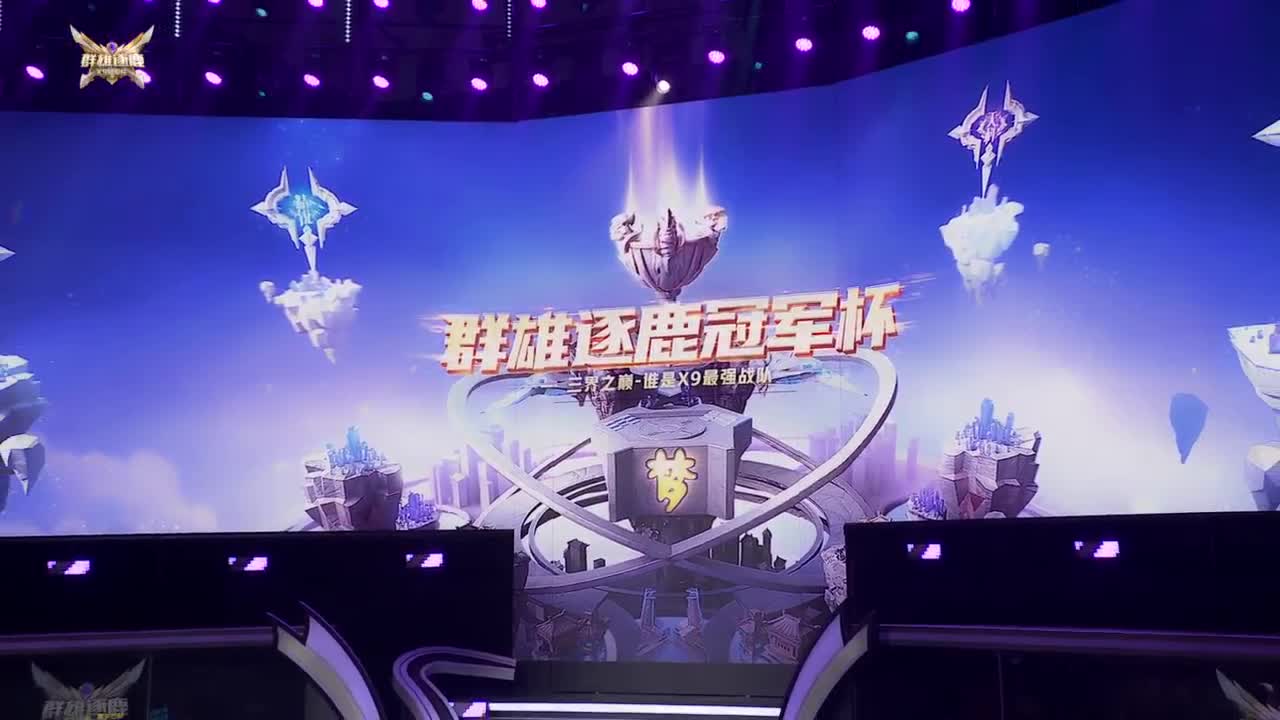 【重播】群雄逐鹿冠军杯决赛 第3段