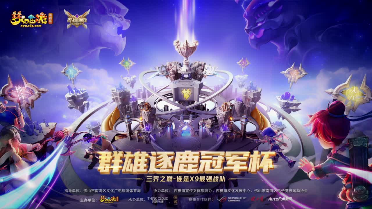 群雄逐鹿冠军杯决赛 第2段