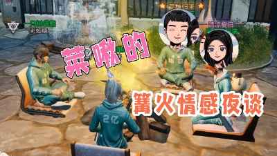 【明日之后】菜啾的篝火情感夜谈（2.27）