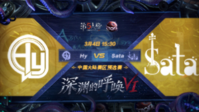 【深渊的呼唤VI】大陆赛区预选赛 Hy vs Sata