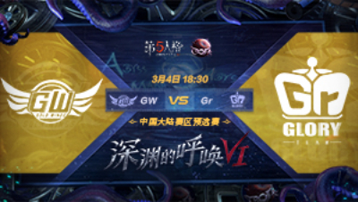 【深渊的呼唤VI】大陆赛区预选赛 GW vs Gr