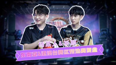 【深渊情报站】第二期：东南亚港澳台赛区预选赛复盘