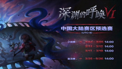 【深渊的呼唤VI】大陆赛区预选赛预热