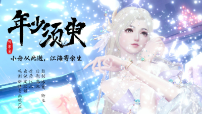 《年少须臾》倩女同人视频