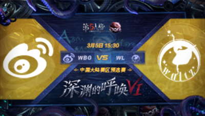 【深渊的呼唤VI】大陆赛区预选赛 WBG vs WL
