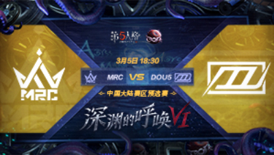【深渊的呼唤VI】大陆赛区预选赛 DOU5 vs MRC